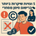 Illustrative image for a support article about '5 טעויות שיקרות לך ביותר ברישום סימן מסחרי' in the general field.