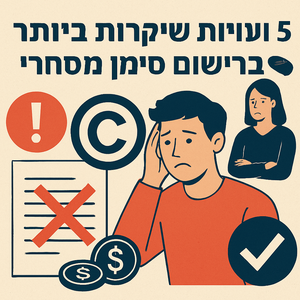 Illustrative image for a support article about '5 טעויות שיקרות לך ביותר ברישום סימן מסחרי' in the general field.